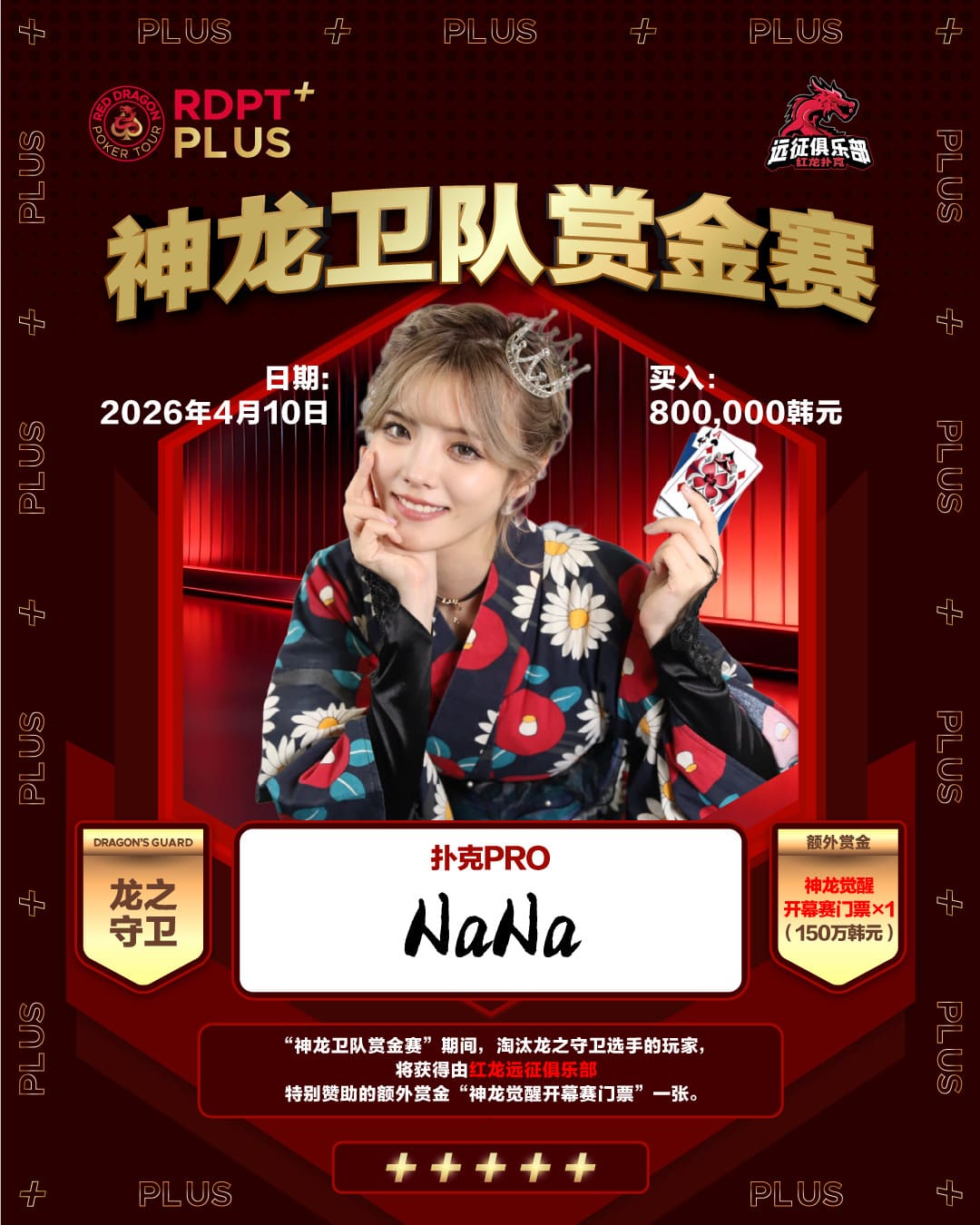 【EV扑克】2026红龙杯PLUS|神龙卫队赏金赛「龙之守卫」首发阵容揭晓