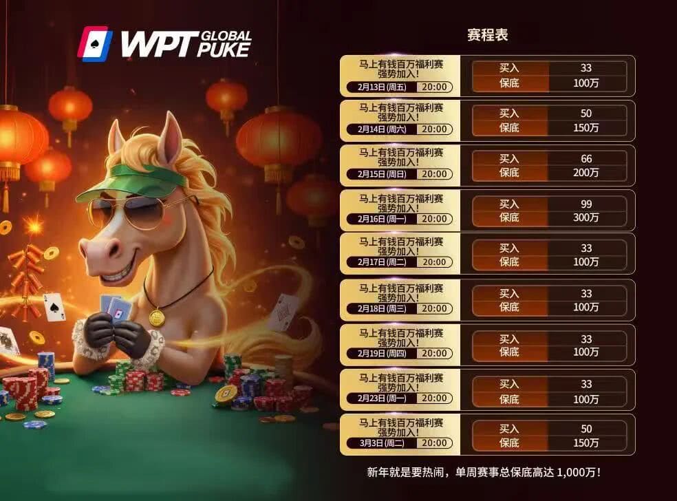 【EV扑克】WPT亚洲赛来了,保底1亿!马年封神之战,解锁你的扑克传奇