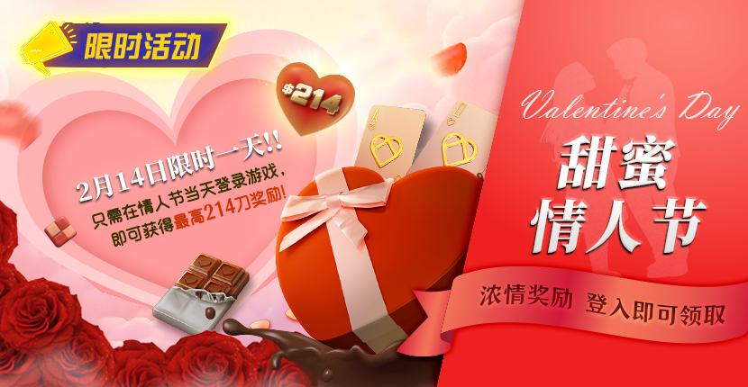 【EV扑克】限时活动：2月14限时一天登陆游戏即可获得最高214刀奖励