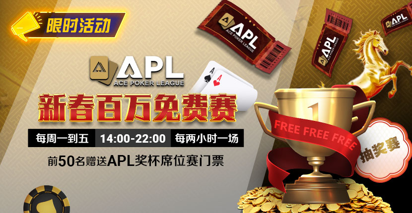 【EV扑克】限时活动:APL 新春百万免费赛