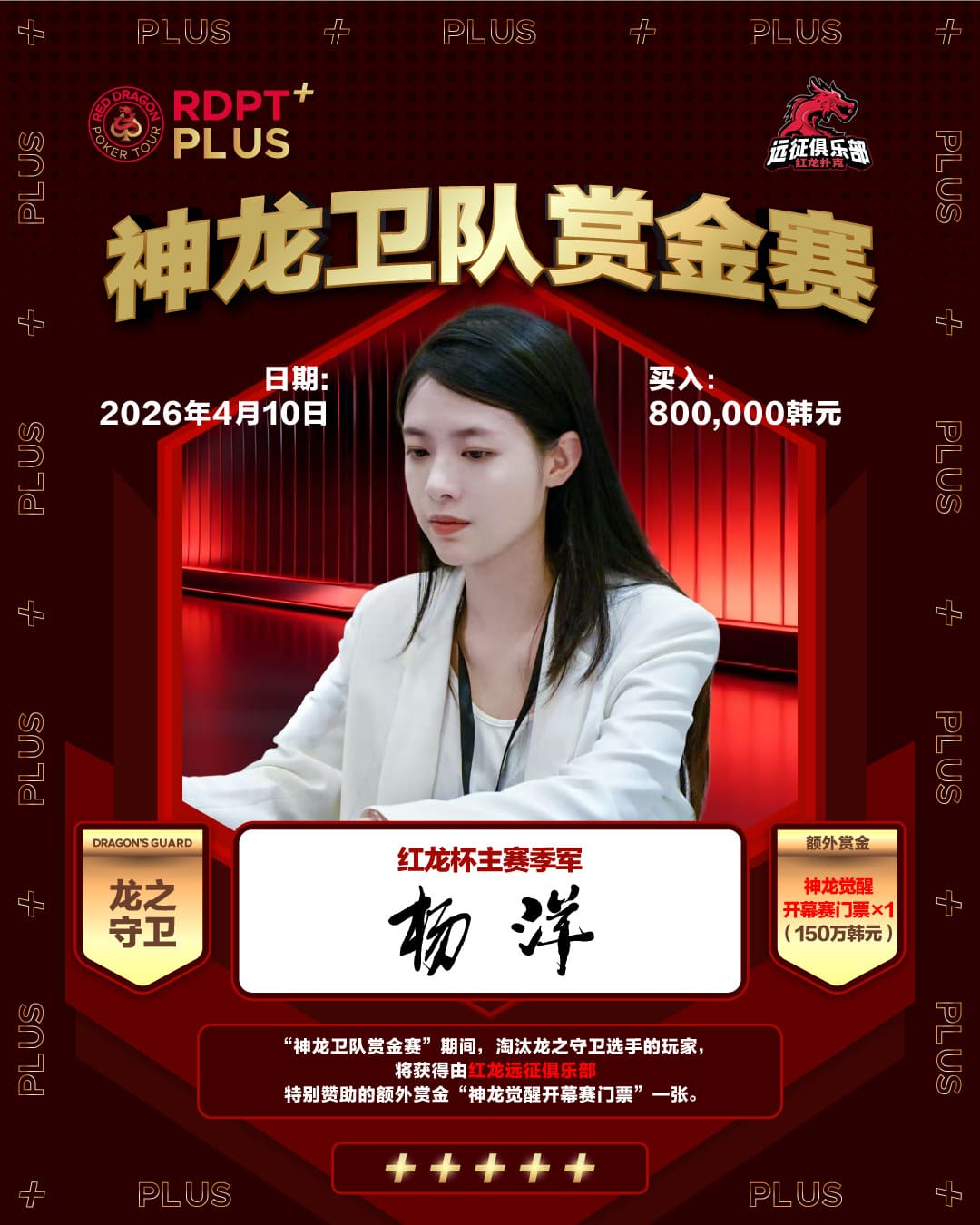 【EV扑克】红龙杯PLUS「龙之守卫」阵容持续揭晓 杨洋 Kitty 杨依晨 Nicky出战