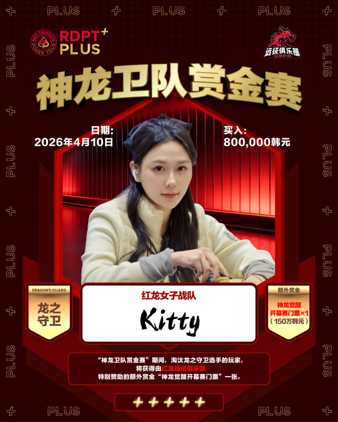 【EV扑克】红龙杯PLUS「龙之守卫」阵容持续揭晓 杨洋 Kitty 杨依晨 Nicky出战