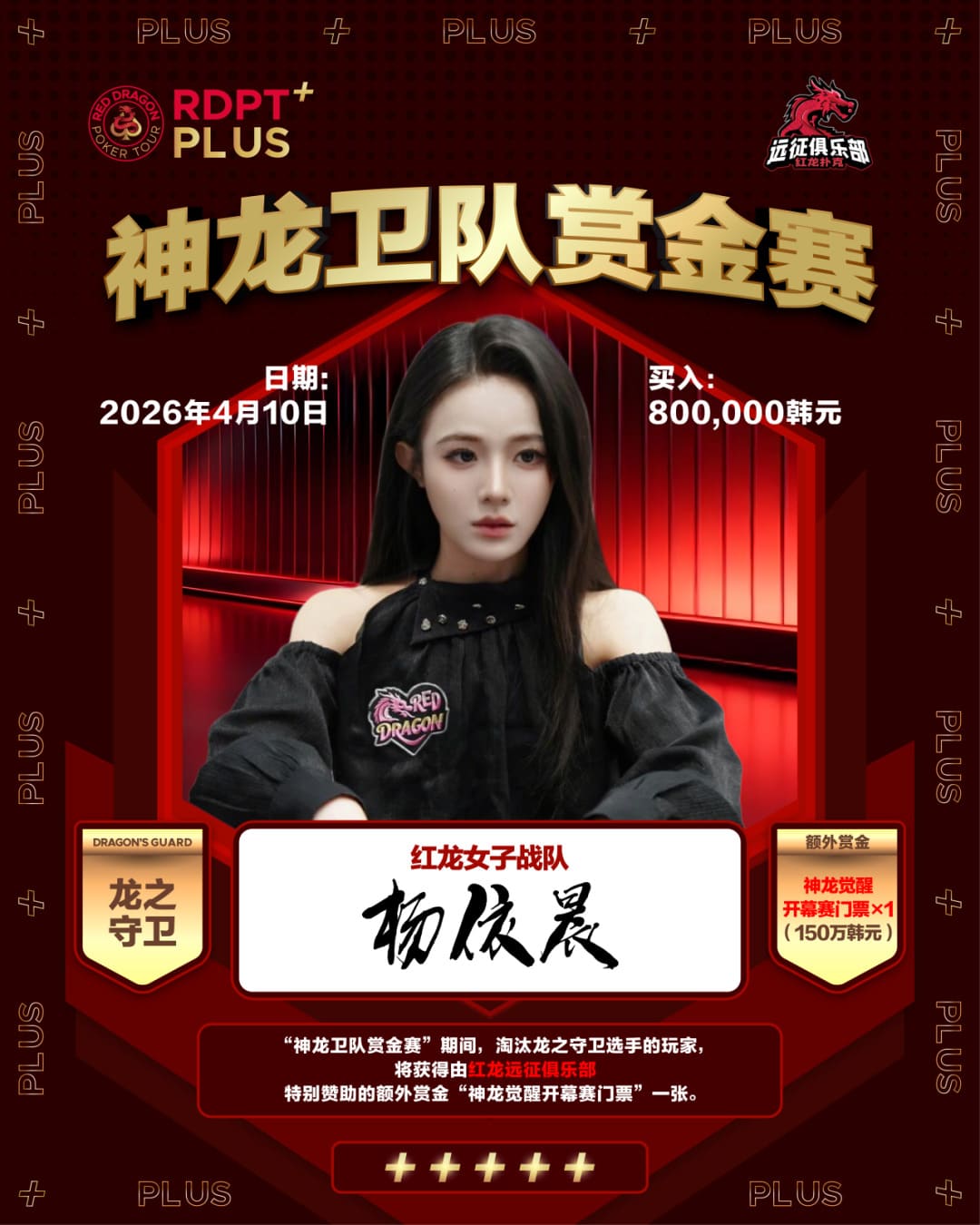 【EV扑克】红龙杯PLUS「龙之守卫」阵容持续揭晓 杨洋 Kitty 杨依晨 Nicky出战