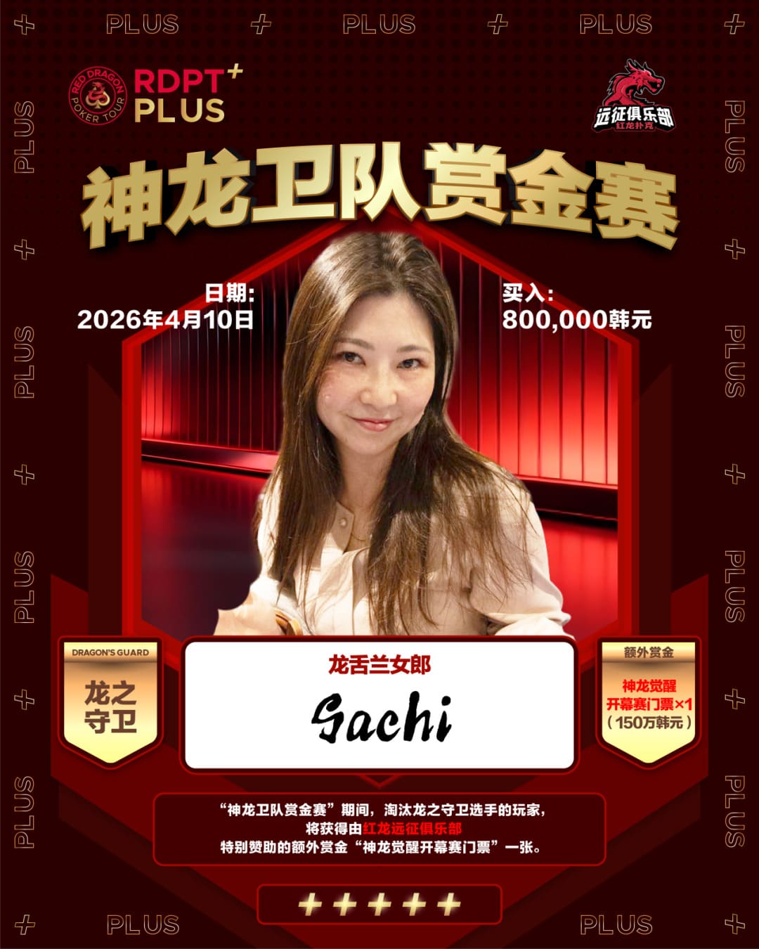 【EV扑克】红龙杯PLUS「龙之守卫」阵容持续揭晓 杨洋 Kitty 杨依晨 Nicky出战