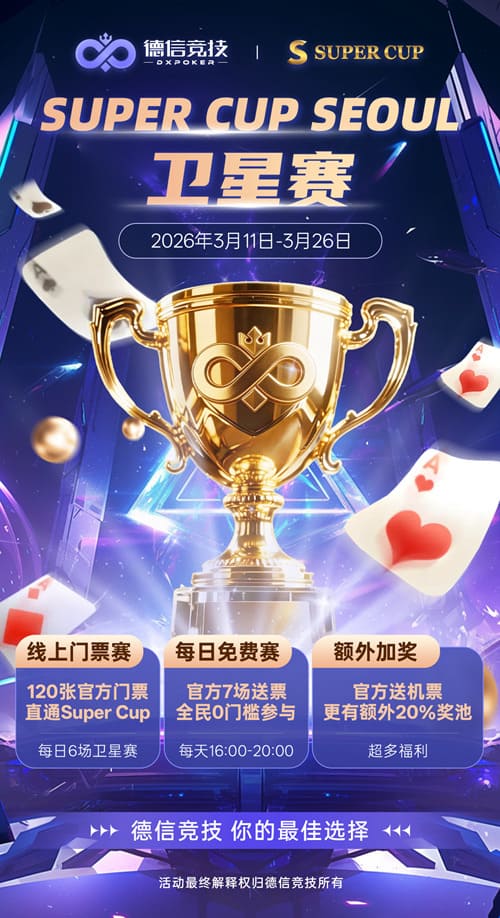 【EV扑克】德信竞技 x Super Cup线上卫星赛 3月11日-26日全面开启