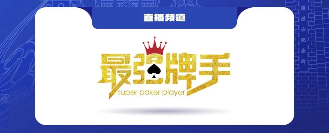 【EV扑克】泰山之巅 | 五大顶流媒体矩阵,最强全程直播 +中扑榜全赛计入+ 现场深报全程护航,智力巅峰对决来袭
