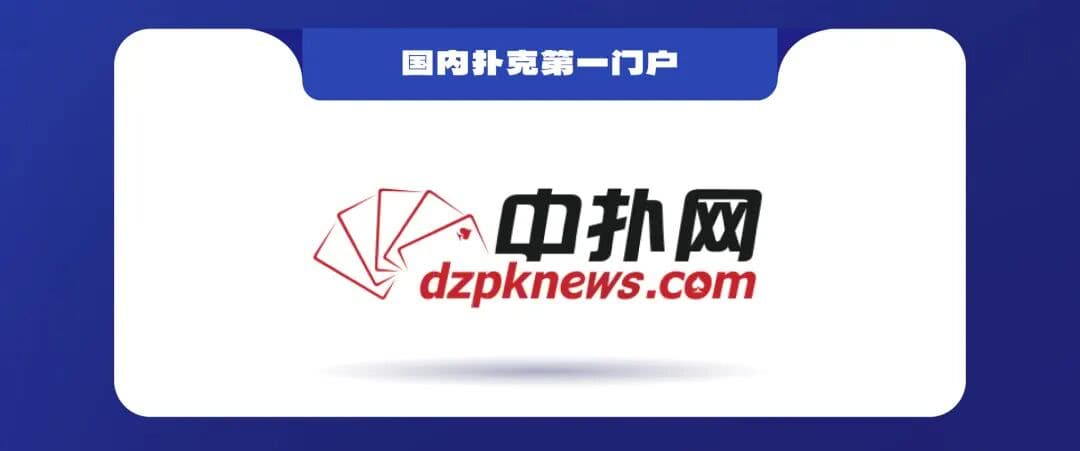 【EV扑克】泰山之巅 | 五大顶流媒体矩阵,最强全程直播 +中扑榜全赛计入+ 现场深报全程护航,智力巅峰对决来袭