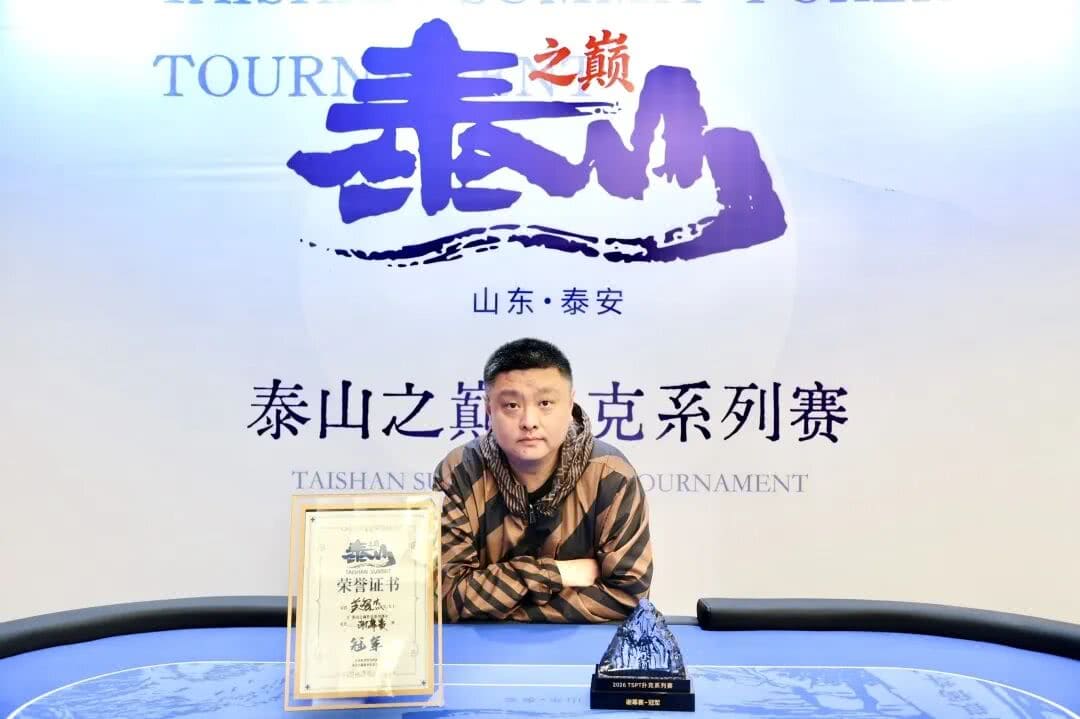【EV扑克】万众欢呼,廊坊选手唐岳强捧起主赛玉鼎奖杯,首届泰山之巅扑克系列赛泰安站圆满落幕,五月再相见!