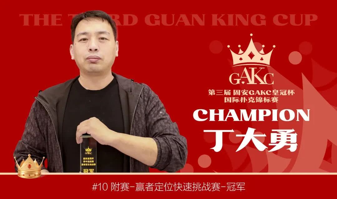 【EV扑克】GAKC皇冠杯固安站｜孟令杨领跑主赛最后20人进军决赛圈，“固安杯”启幕添彩