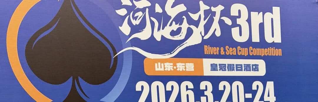 【EV扑克】倒计时2天｜第三届河海杯以“学·升·合”理念联动行业，多渠道备战及线上选拔通道已全面开启