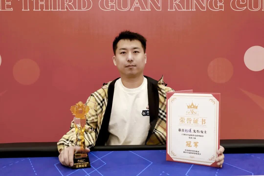 【EV扑克】GAKC皇冠杯固安站｜圆满落幕，来自内蒙的刘洋登顶皇冠杯冠军宝座