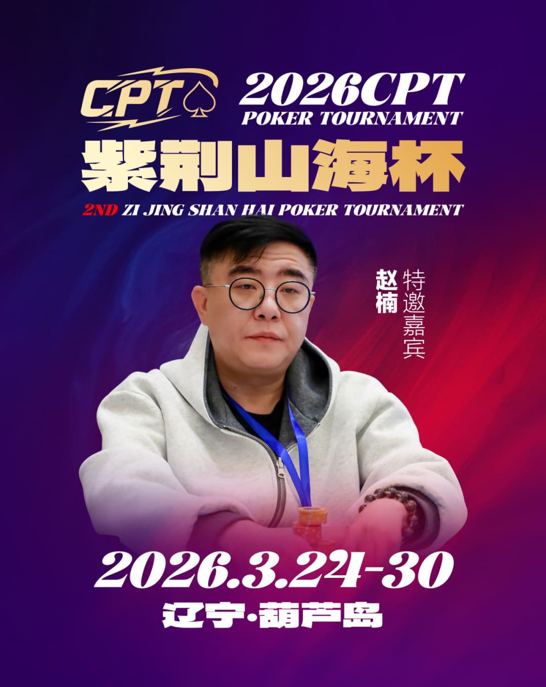 【EV扑克】倒计时3天！2026 CPT紫荆山海杯启幕在即，大咖嘉宾齐聚葫芦岛共赴扑克盛宴