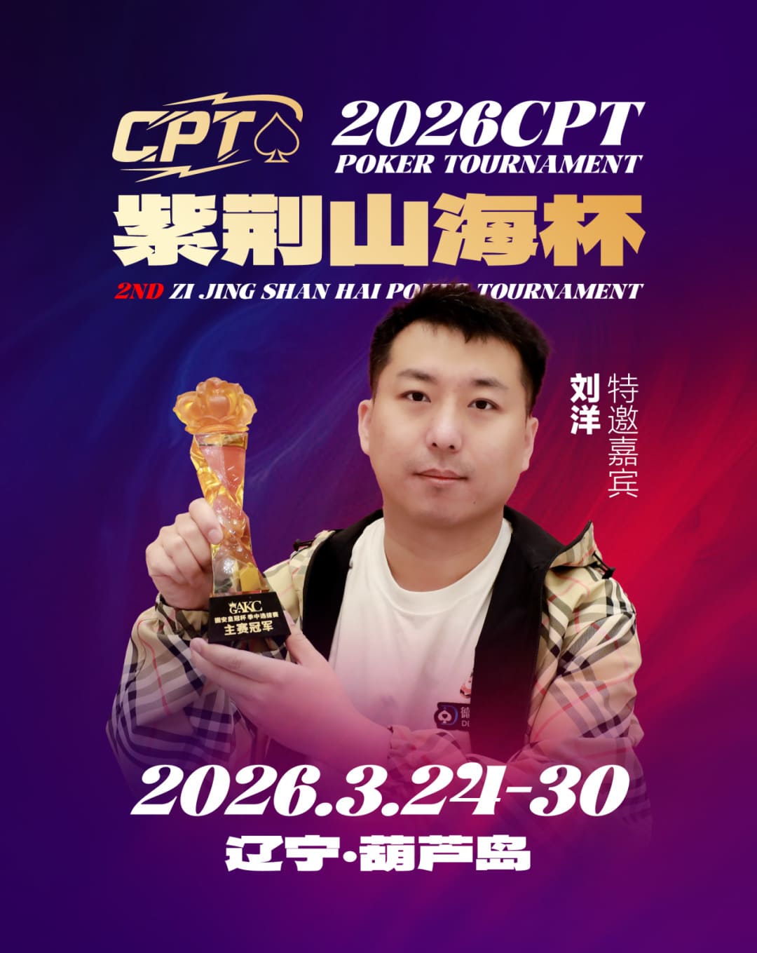 【EV扑克】倒计时3天！2026 CPT紫荆山海杯启幕在即，大咖嘉宾齐聚葫芦岛共赴扑克盛宴