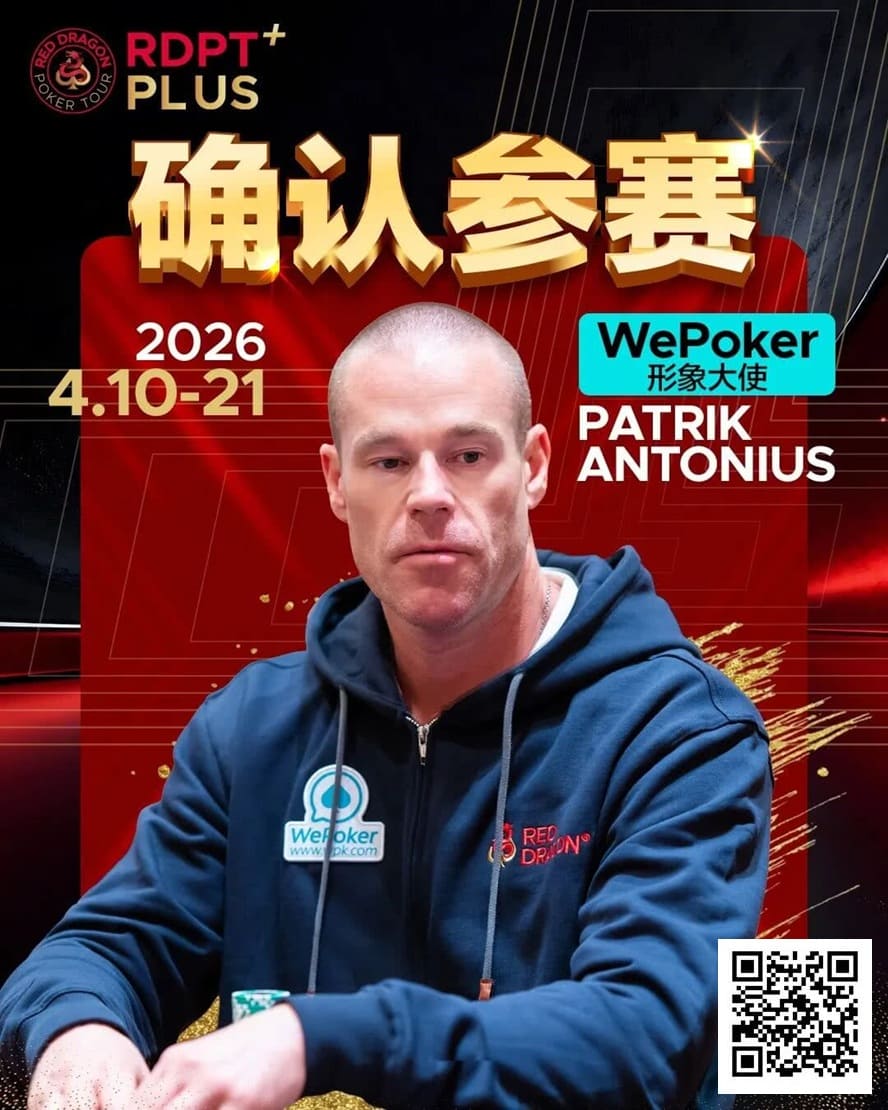 【EV扑克】2026红龙杯PLUS赛程公布:Antonius、谈轩、王烨确认参赛
