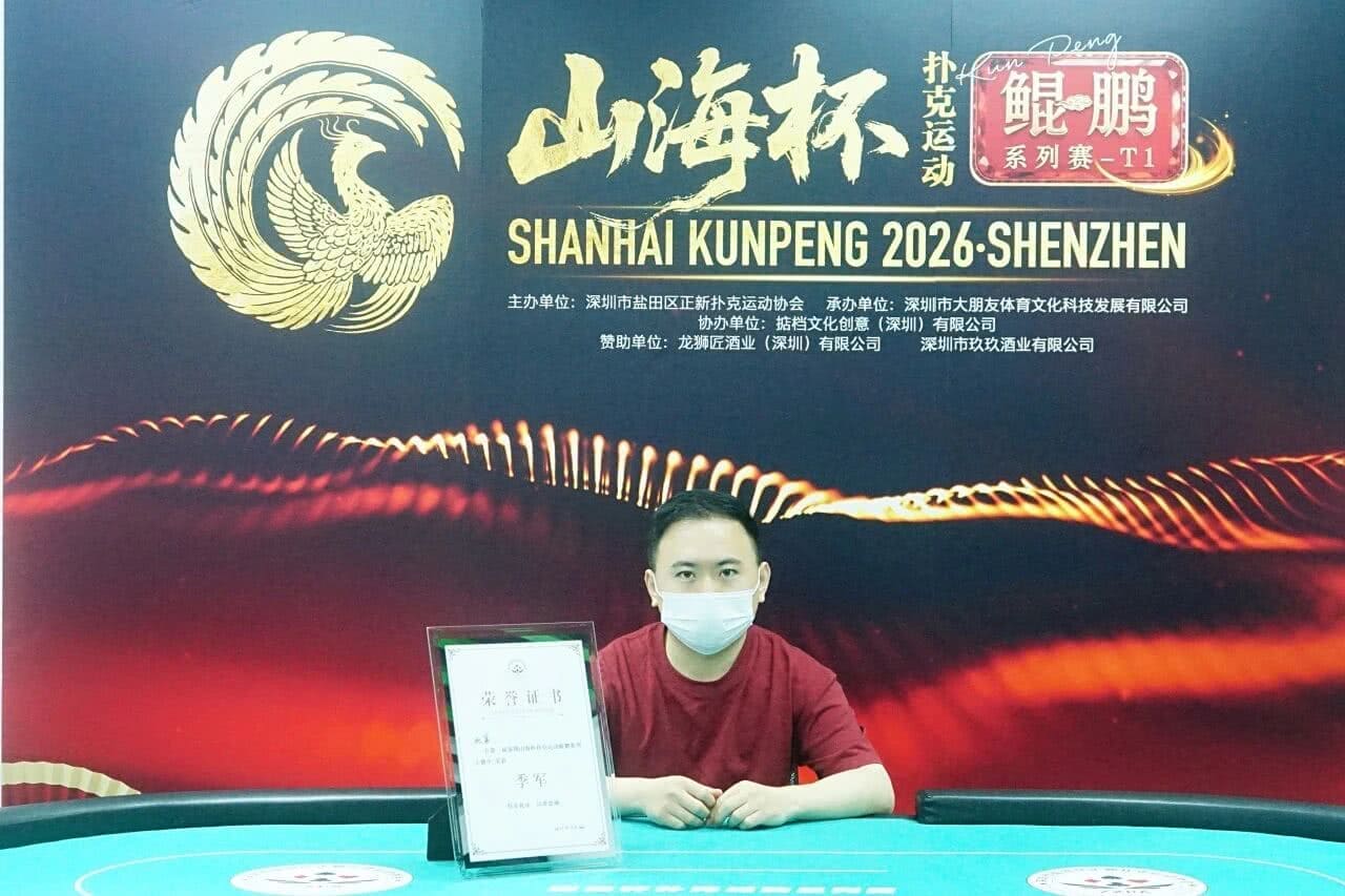 【EV扑克】第一届山海杯鲲鹏系列赛｜圆满落幕！过山车式夺冠！林伯飞加冕山海杯主赛冠军，鹏城霸主诞生，下一届定档5月16日-22日！