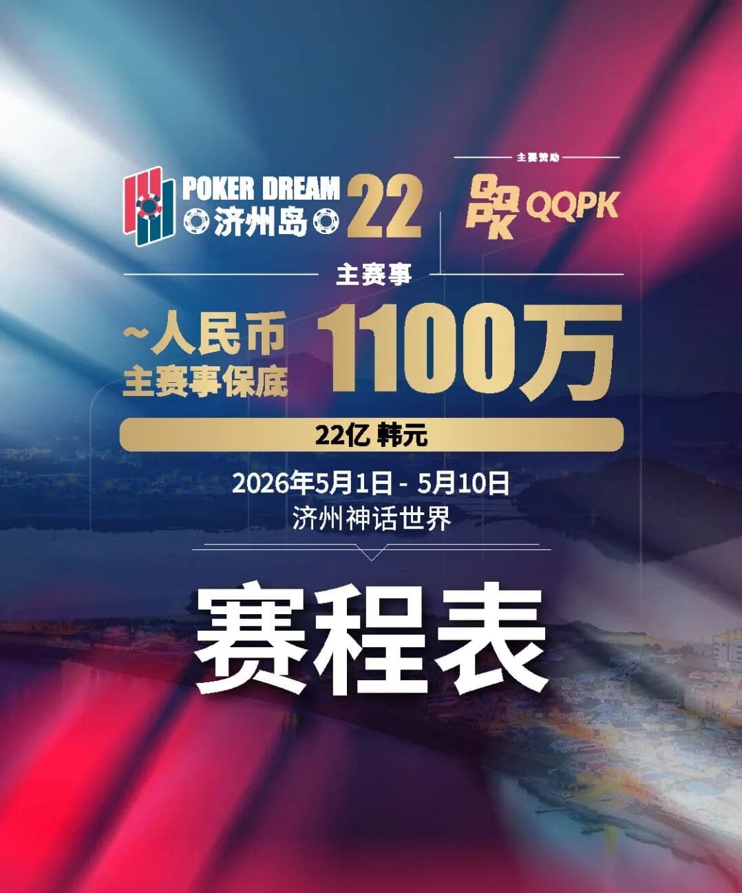 【EV扑克】PD22济州岛站全攻略：QQPK线上Day1直通主赛Day2，1100万保底等你冲，还有酒店福利+冠军10万奖励等你来战