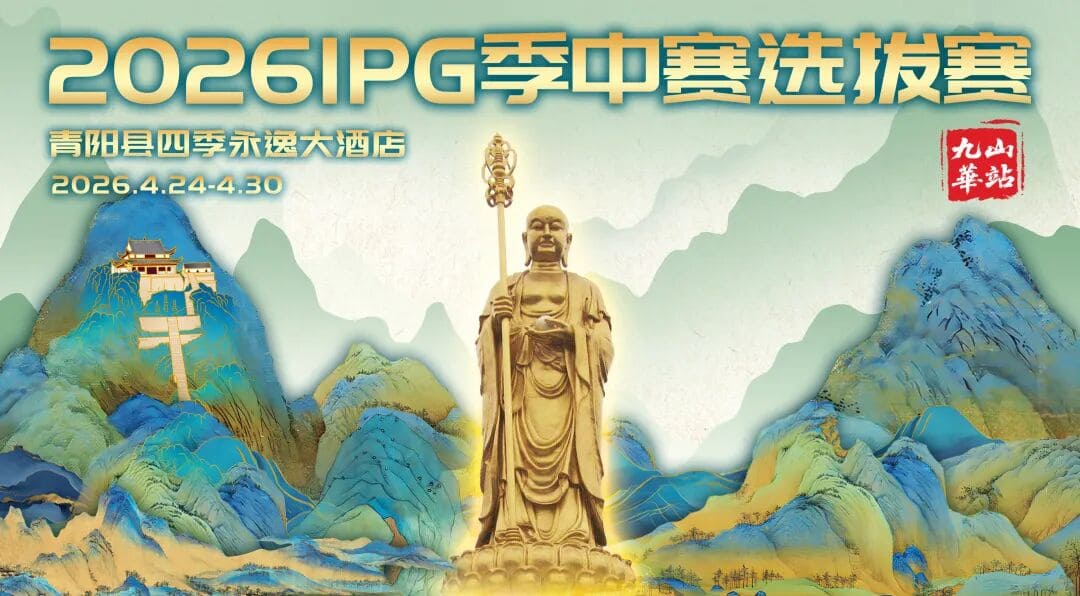 【EV扑克】2026 IPG季中赛选拔赛·九华山站交通全指南（机场/高铁/自驾一篇搞定）