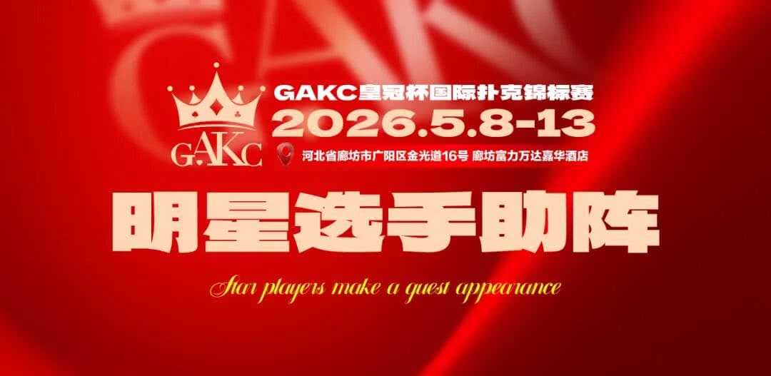 【EV扑克】GAKC皇冠杯廊坊站三大明星牌手空降！官方APP上线，一键报名邀好友赴赛