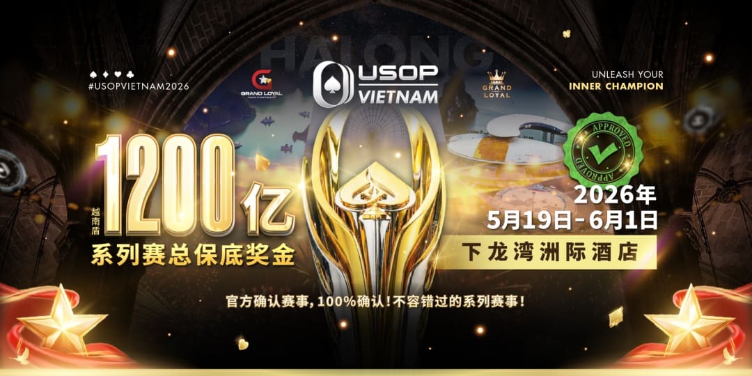 【EV扑克】USOP越南系列赛·下龙湾｜陈明聪、胡金龙确认出席豪客赛系列，与您一起并肩作战，为国争光！