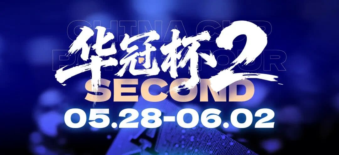 【EV扑克】第二届华冠杯益阳站启动冠名合作招募:以“湘”为名,共赴智力运动盛宴