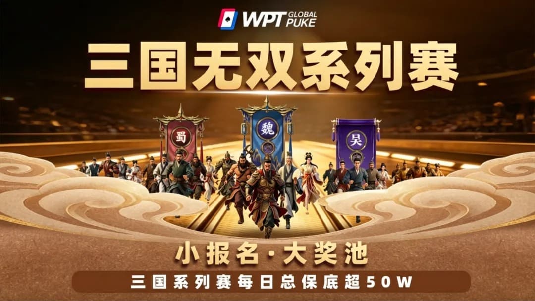 【EV扑克】扑克界的赤壁之战来了!WPTG三国无双系列赛史诗级登场!