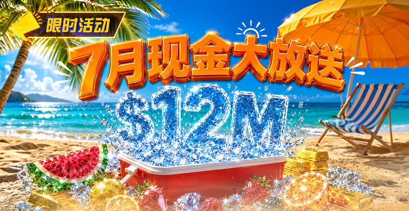 【EV扑克】7月狂欢开启:00万美金现金雨,全游戏都能赢!