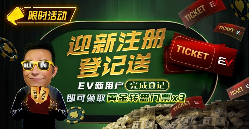 【EV扑克】新用户福利|注册登记送黄金转盘门票,活跃玩家还有赛事门票奖励