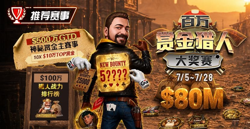 【EV扑克】GG扑克百万赏金猎人大奖赛开启|每日排行榜奖励+最高10万美元赏金等你挑战