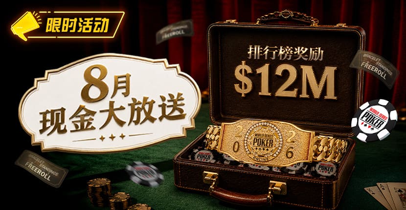 【EV扑克】8月狂欢开启:00万美金现金雨,全游戏都能赢!