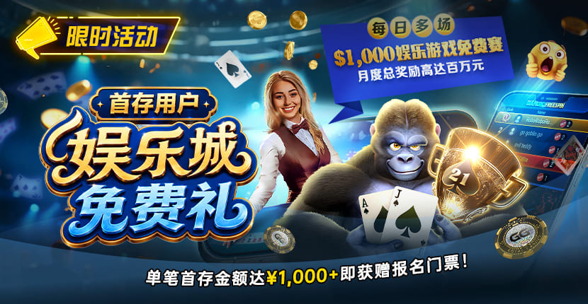 【EV扑克】限时活动:首存用户福利|/wp-content/uploads/2026/08/DepositorsFreeroll-830x430-1.jpg,000专属娱乐城免费赛门票