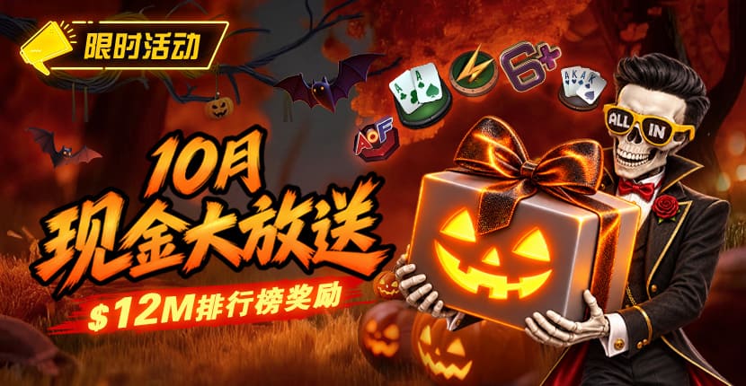 【EV扑克】10月狂欢开启:00万美金现金雨,全游戏都能赢!