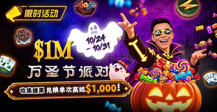 【EV扑克】万圣节限时活动：收集10颗糖果，兑换最高 /wp-content/uploads/2026/10/261024_HalloweenParty_830x430.jpg,000 奖励